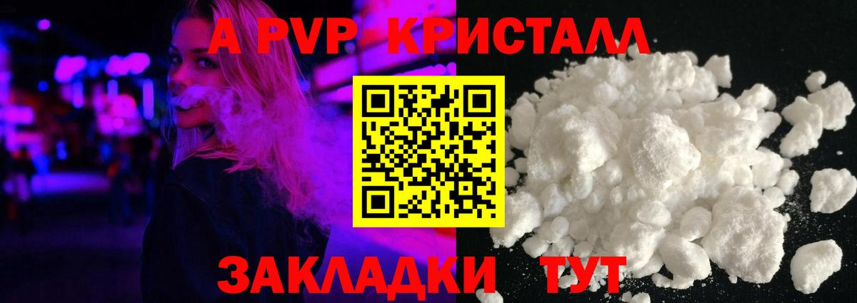 A-PVP кристаллы Балаково