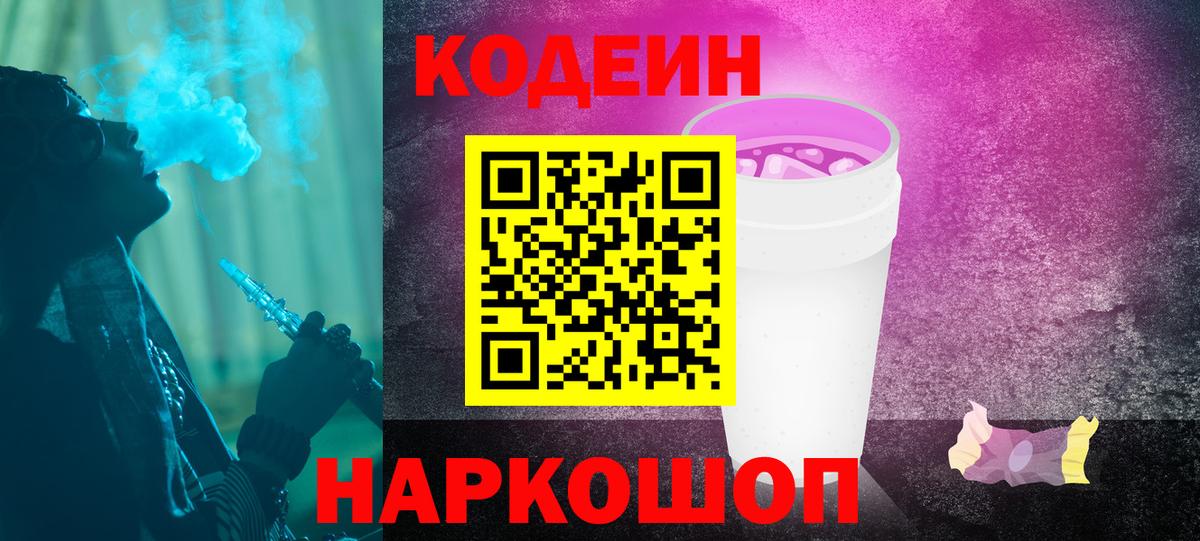 Кодеин Purple Drank  Кодеин напиток Lean (лин)  Балаково 