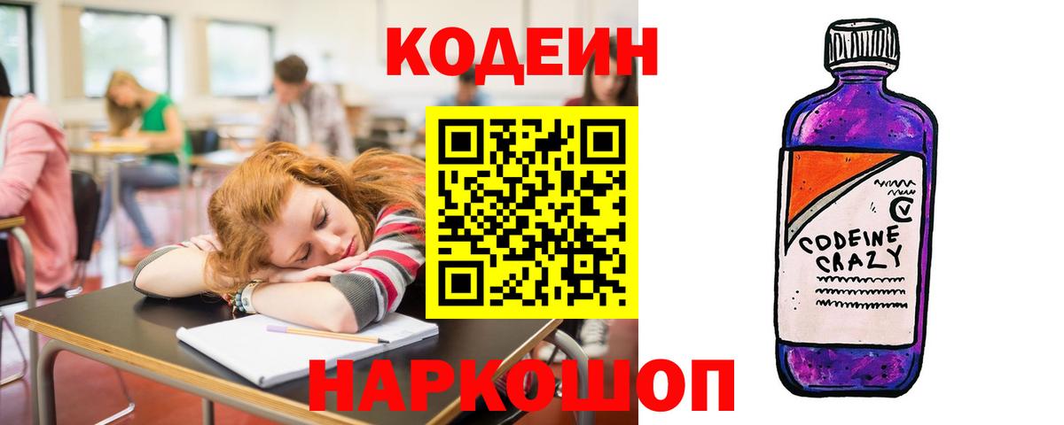 Кодеин Purple Drank  Вход с VPN  Кодеиновый сироп Lean Purple Drank  Балаково 