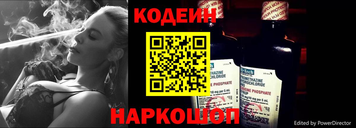 Codein напиток Lean (лин) Балаково